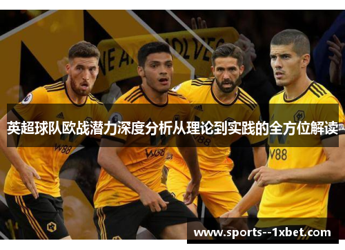 英超球队欧战潜力深度分析从理论到实践的全方位解读 英超球队欧战潜力深度分析从理论到实践的全方位解读