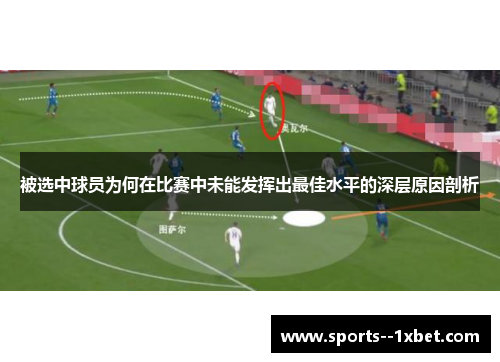 被选中球员为何在比赛中未能发挥出最佳水平的深层原因剖析