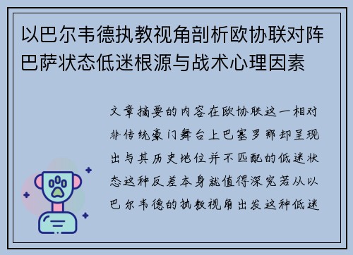 以巴尔韦德执教视角剖析欧协联对阵巴萨状态低迷根源与战术心理因素