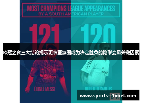 欧冠之夜三大结论揭示更衣室氛围成为决定胜负的隐形变量关键因素
