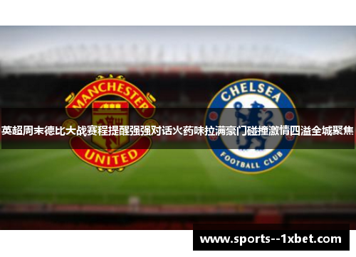 英超周末德比大战赛程提醒强强对话火药味拉满豪门碰撞激情四溢全城聚焦 英超周末德比大战赛程提醒强强对话火药味拉满豪门碰撞激情四溢全城聚焦