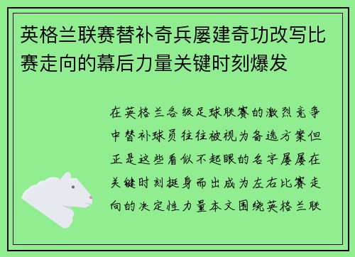 英格兰联赛替补奇兵屡建奇功改写比赛走向的幕后力量关键时刻爆发 英格兰联赛替补奇兵屡建奇功改写比赛走向的幕后力量关键时刻爆发