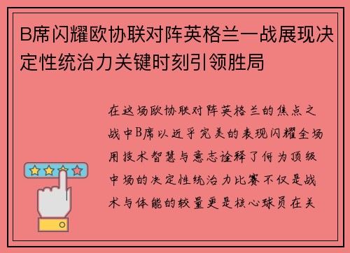 B席闪耀欧协联对阵英格兰一战展现决定性统治力关键时刻引领胜局 B席闪耀欧协联对阵英格兰一战展现决定性统治力关键时刻引领胜局