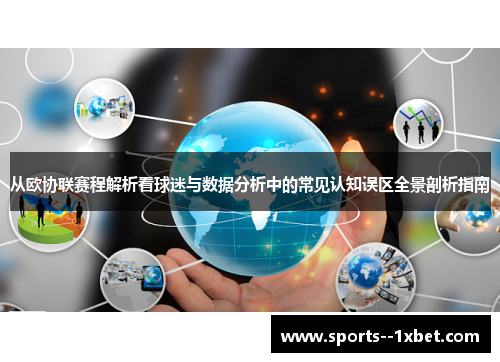 从欧协联赛程解析看球迷与数据分析中的常见认知误区全景剖析指南 从欧协联赛程解析看球迷与数据分析中的常见认知误区全景剖析指南