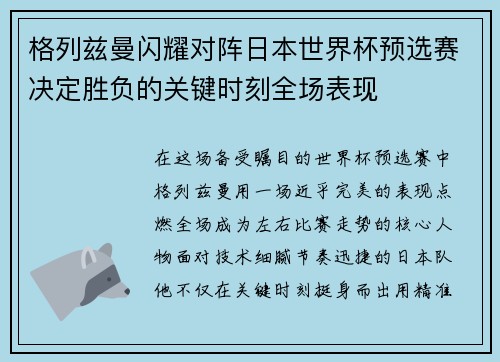 格列兹曼闪耀对阵日本世界杯预选赛决定胜负的关键时刻全场表现 格列兹曼闪耀对阵日本世界杯预选赛决定胜负的关键时刻全场表现