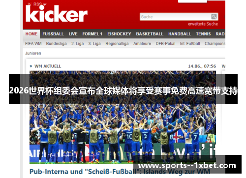 2026世界杯组委会宣布全球媒体将享受赛事免费高速宽带支持 2026世界杯组委会宣布全球媒体将享受赛事免费高速宽带支持
