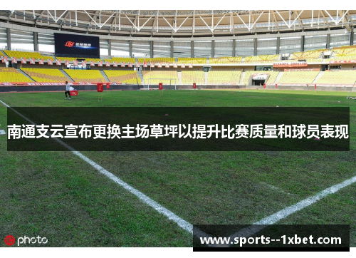 南通支云宣布更换主场草坪以提升比赛质量和球员表现