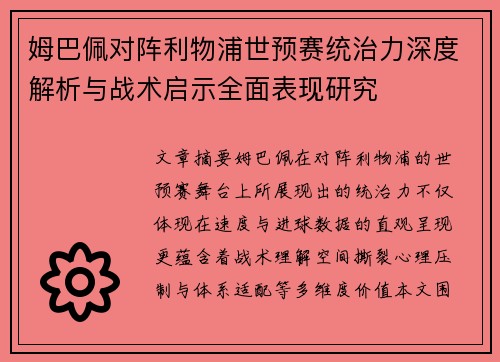 姆巴佩对阵利物浦世预赛统治力深度解析与战术启示全面表现研究