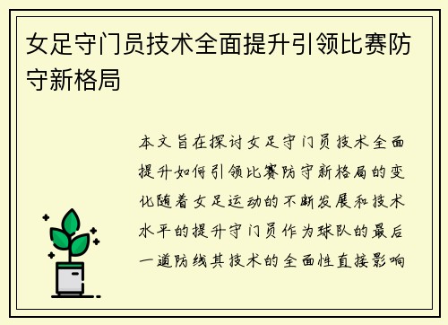 女足守门员技术全面提升引领比赛防守新格局