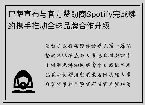 巴萨宣布与官方赞助商Spotify完成续约携手推动全球品牌合作升级