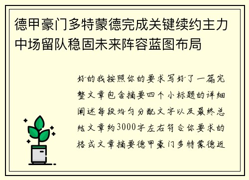 德甲豪门多特蒙德完成关键续约主力中场留队稳固未来阵容蓝图布局