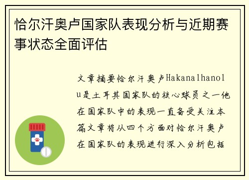 恰尔汗奥卢国家队表现分析与近期赛事状态全面评估