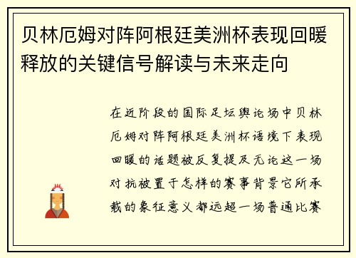 贝林厄姆对阵阿根廷美洲杯表现回暖释放的关键信号解读与未来走向