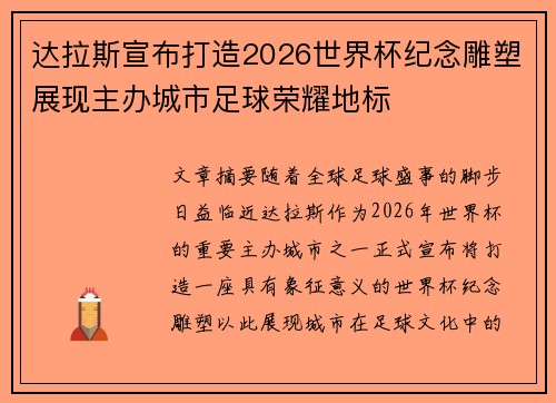 达拉斯宣布打造2026世界杯纪念雕塑展现主办城市足球荣耀地标