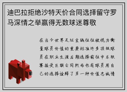 迪巴拉拒绝沙特天价合同选择留守罗马深情之举赢得无数球迷尊敬