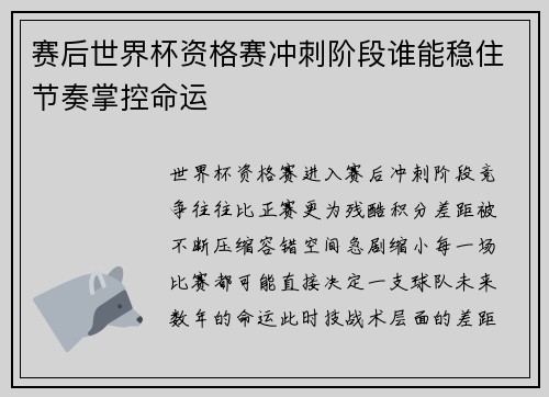 赛后世界杯资格赛冲刺阶段谁能稳住节奏掌控命运