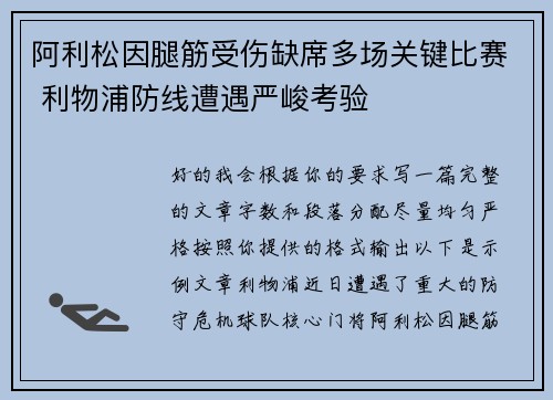 阿利松因腿筋受伤缺席多场关键比赛 利物浦防线遭遇严峻考验