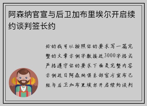 阿森纳官宣与后卫加布里埃尔开启续约谈判签长约