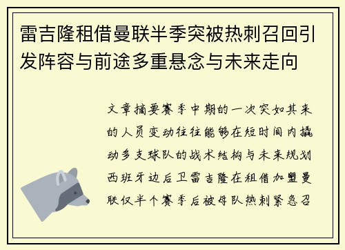 雷吉隆租借曼联半季突被热刺召回引发阵容与前途多重悬念与未来走向
