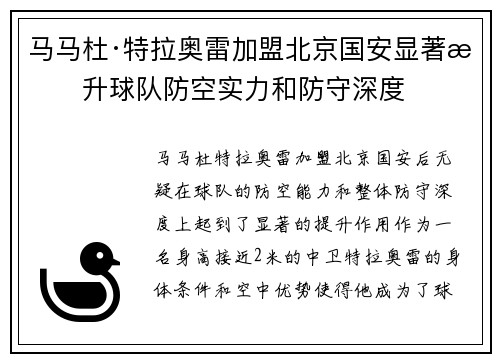 马马杜·特拉奥雷加盟北京国安显著提升球队防空实力和防守深度